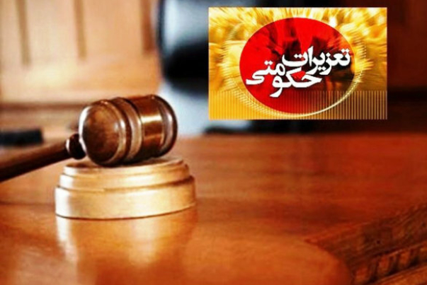 دعاوی تعزیراتی